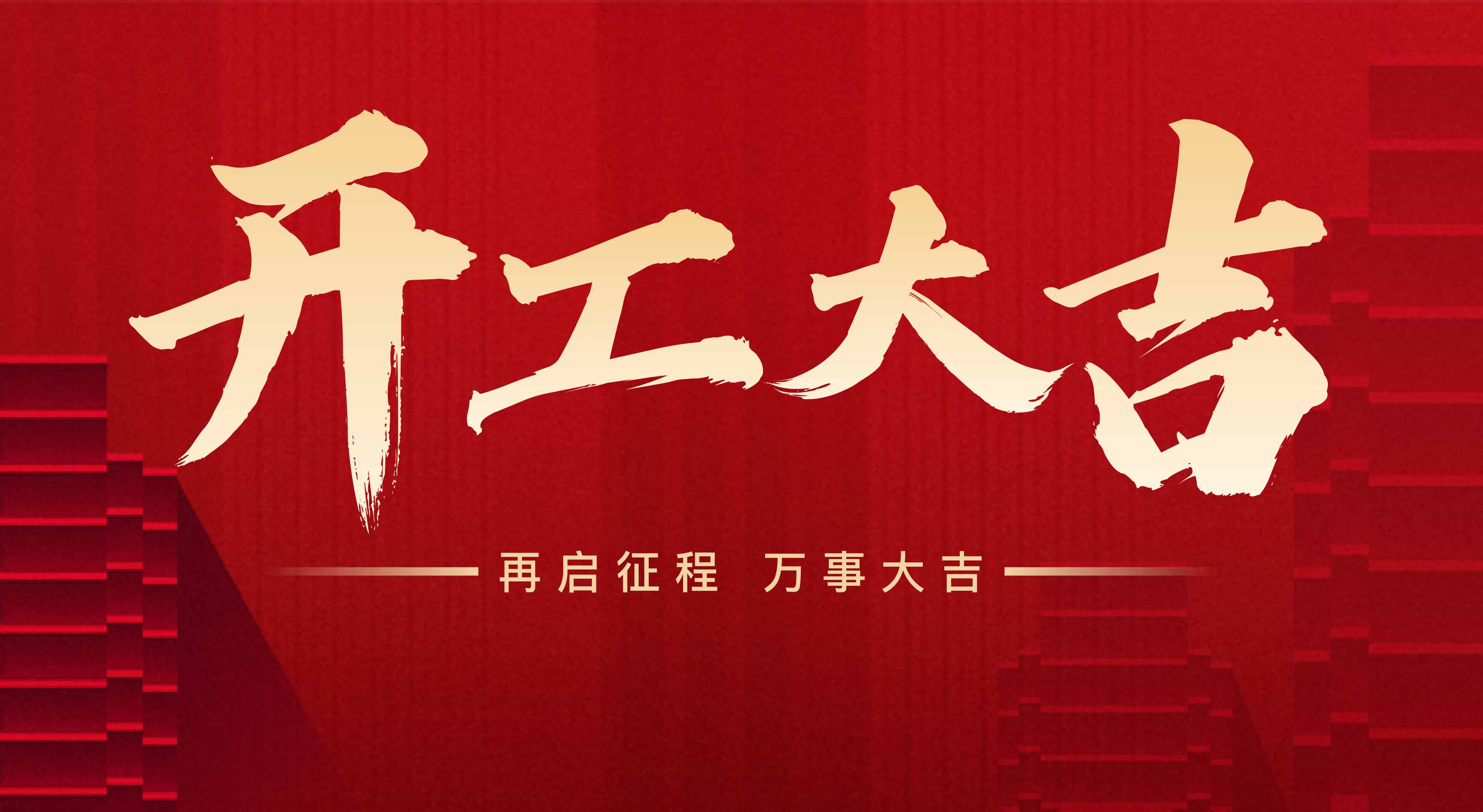 2025年東莞市聯(lián)翊智能設(shè)備有限公司，新年開工大吉。